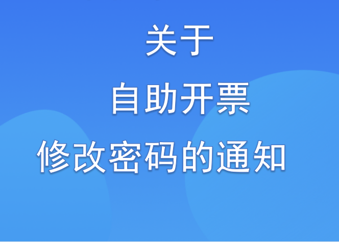 市供水總公司關(guān)于自助開(kāi)票修改密碼的通知